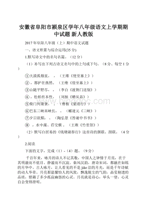 安徽省阜阳市颍泉区学年八年级语文上学期期中试题 新人教版Word格式文档下载.docx