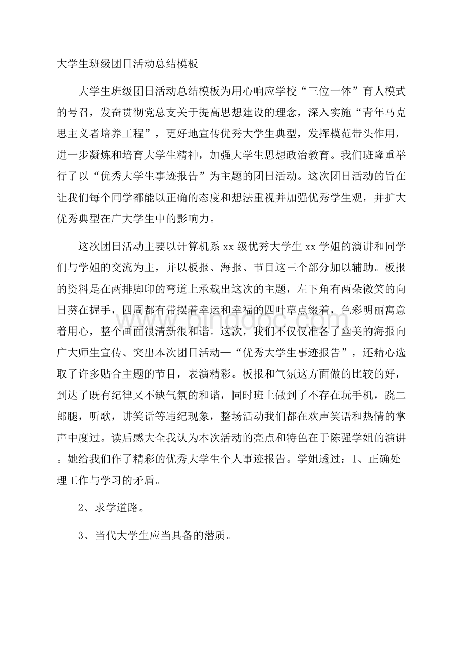 大学生班级团日活动总结模板Word文档下载推荐.docx