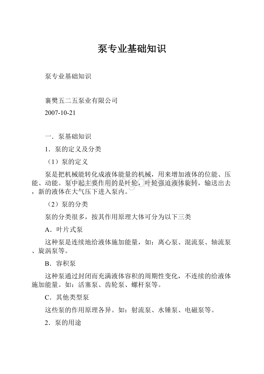 泵专业基础知识Word下载.docx_第1页