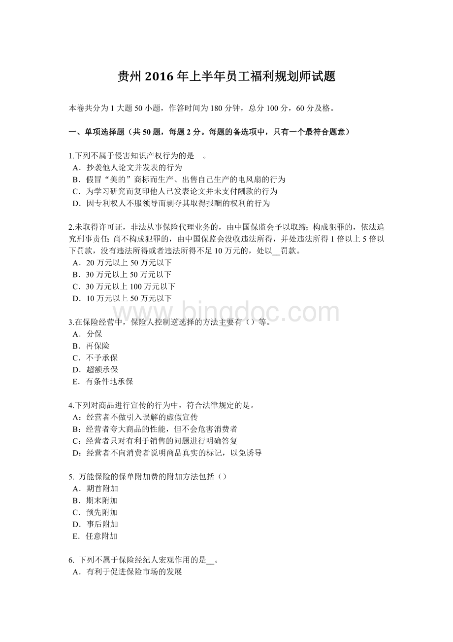 贵州上半员工福利规划师试题文档格式.docx_第1页