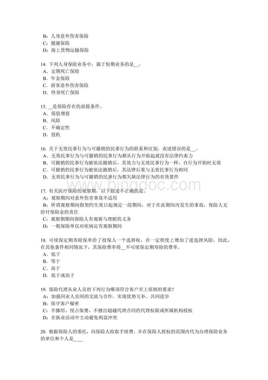 贵州上半员工福利规划师试题文档格式.docx_第3页