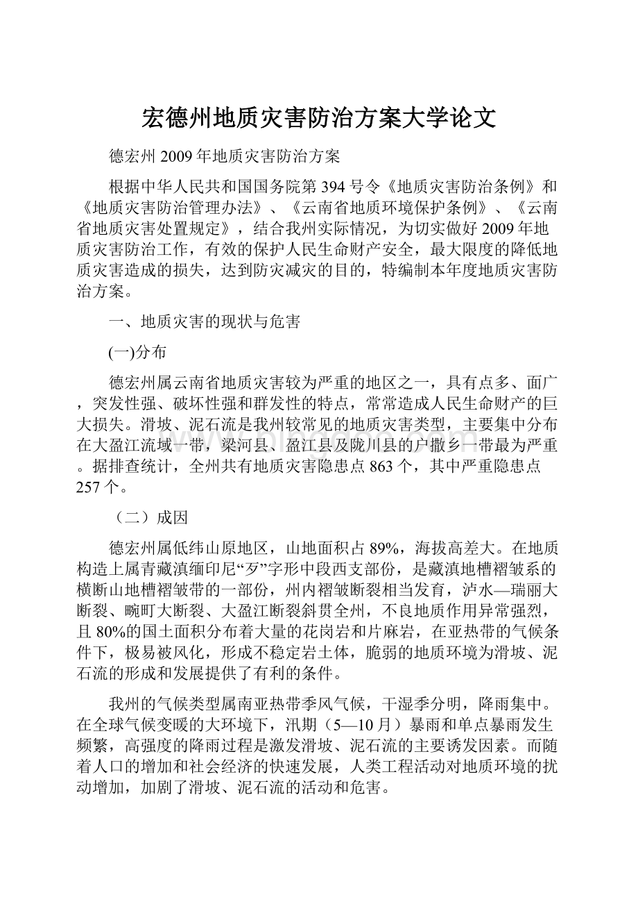 宏德州地质灾害防治方案大学论文.docx