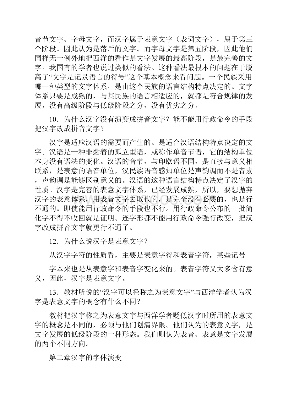 汉语专题2问答题Word下载.docx_第3页