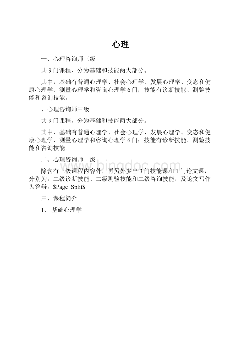 心理Word格式文档下载.docx_第1页