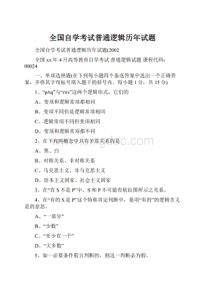 全国自学考试普通逻辑历年试题.docx