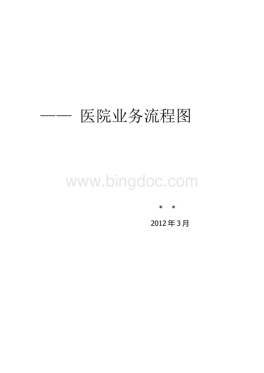 医院业务流程图Word下载.doc