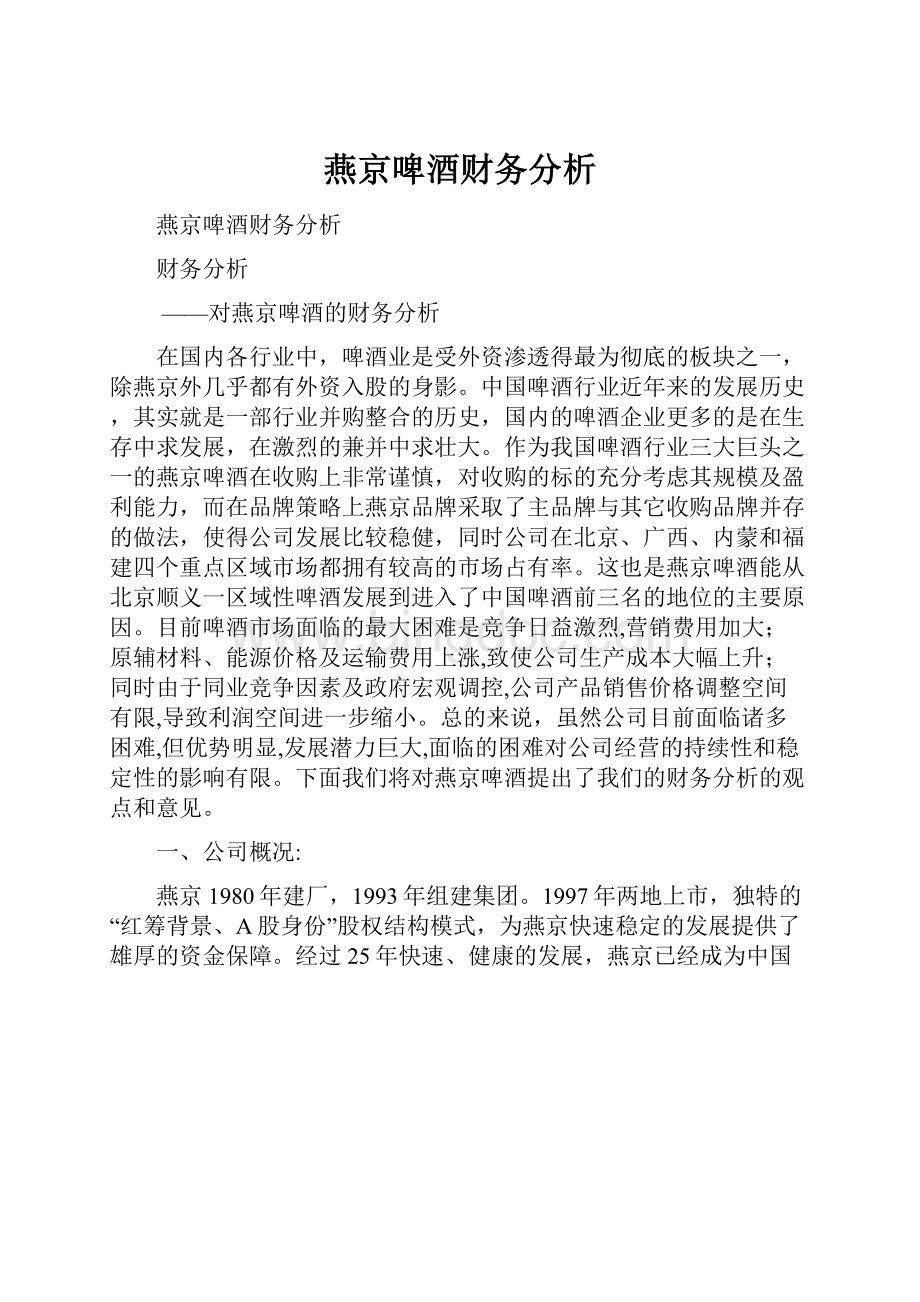 燕京啤酒财务分析.docx_第1页