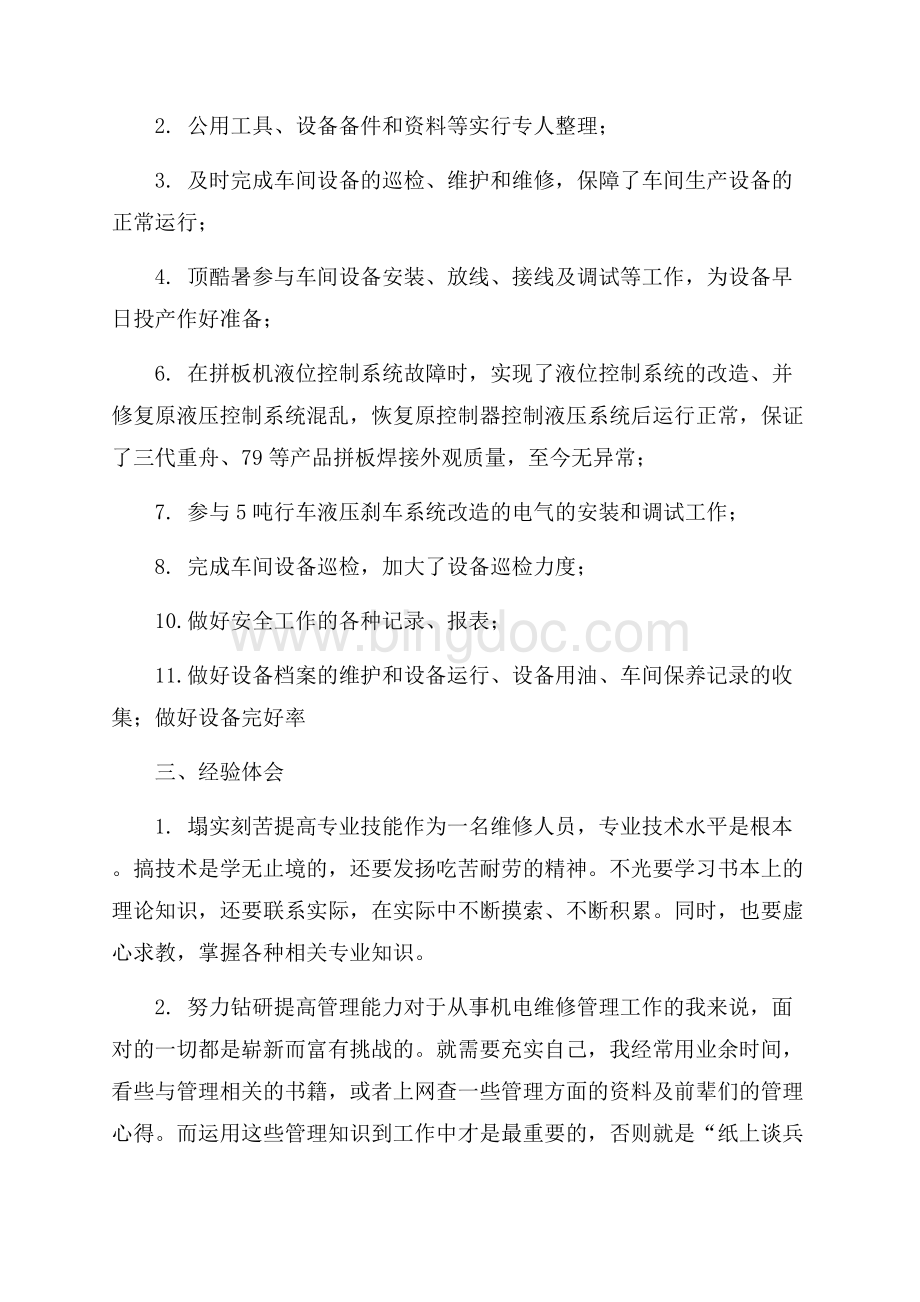 有关自我总结鉴定汇编九篇.docx_第2页