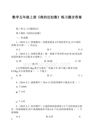 数学五年级上册《商的近似数》练习题含答案.docx