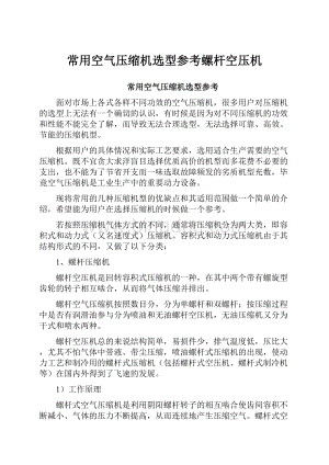 常用空气压缩机选型参考螺杆空压机Word文档下载推荐.docx