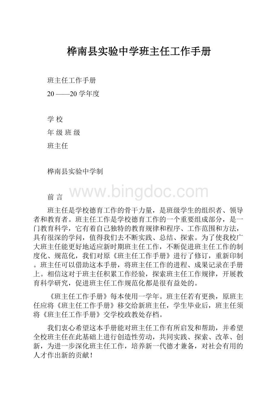 桦南县实验中学班主任工作手册.docx_第1页