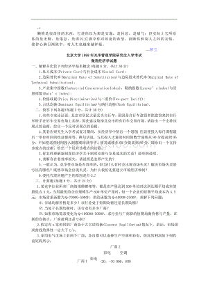 北京大学光华管理学院研究生入学考试微观经济学试题文库_001.doc