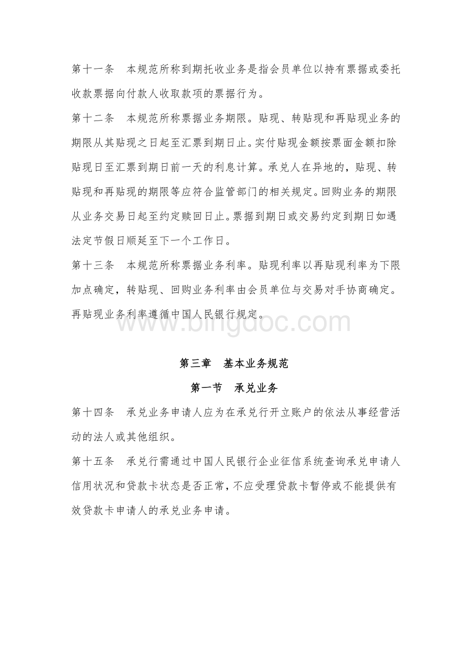 《中国银行业票据业务规范》.doc_第3页