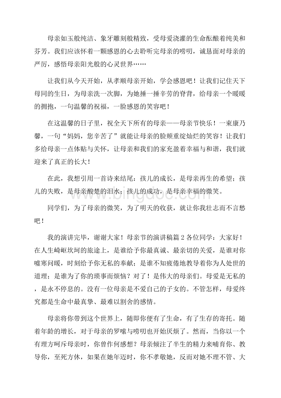 必备母亲节的演讲稿3篇Word文档格式.docx_第2页