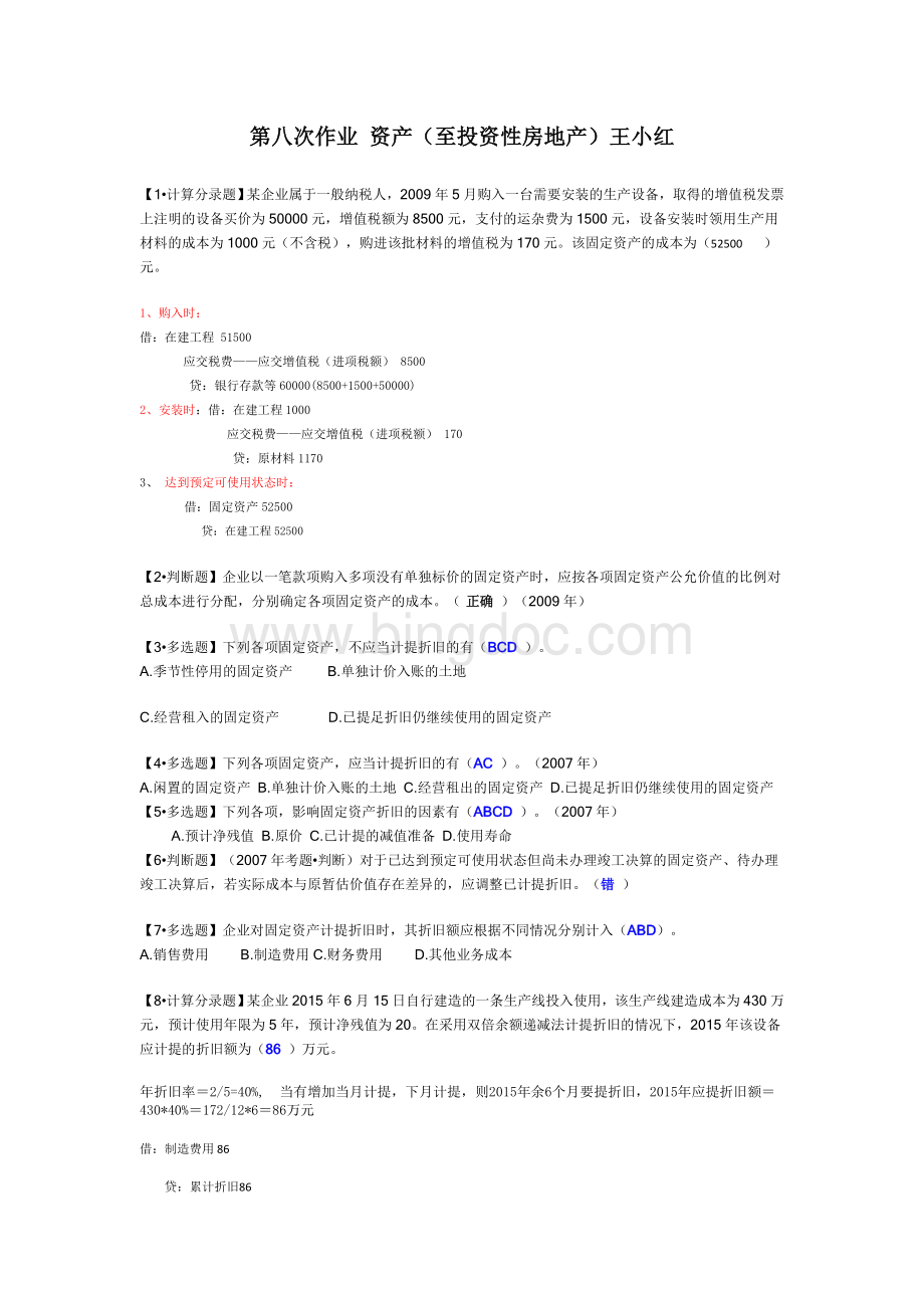 初级会计实务第八次作业Word文档下载推荐.doc