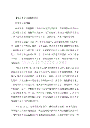 精品学生表扬信四篇Word格式.docx