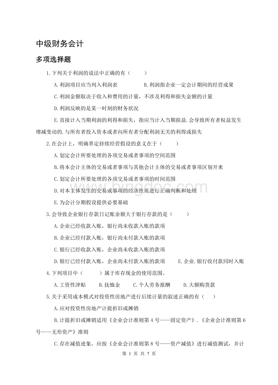 串讲中级财务会计Word文档格式.doc