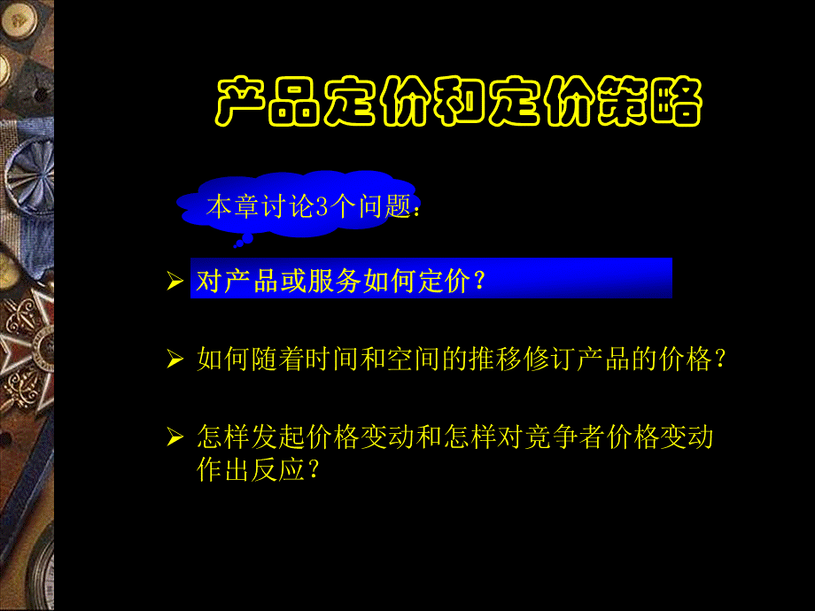 产品定价和定价策略.ppt_第2页