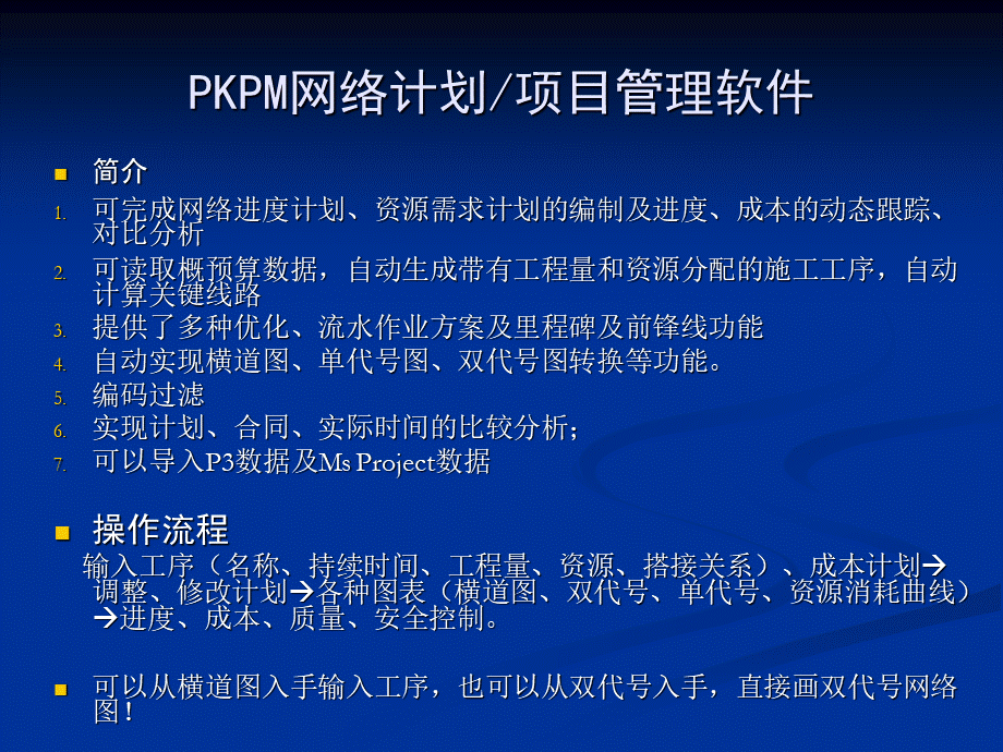 PKPM项目管理软件PKPT.ppt