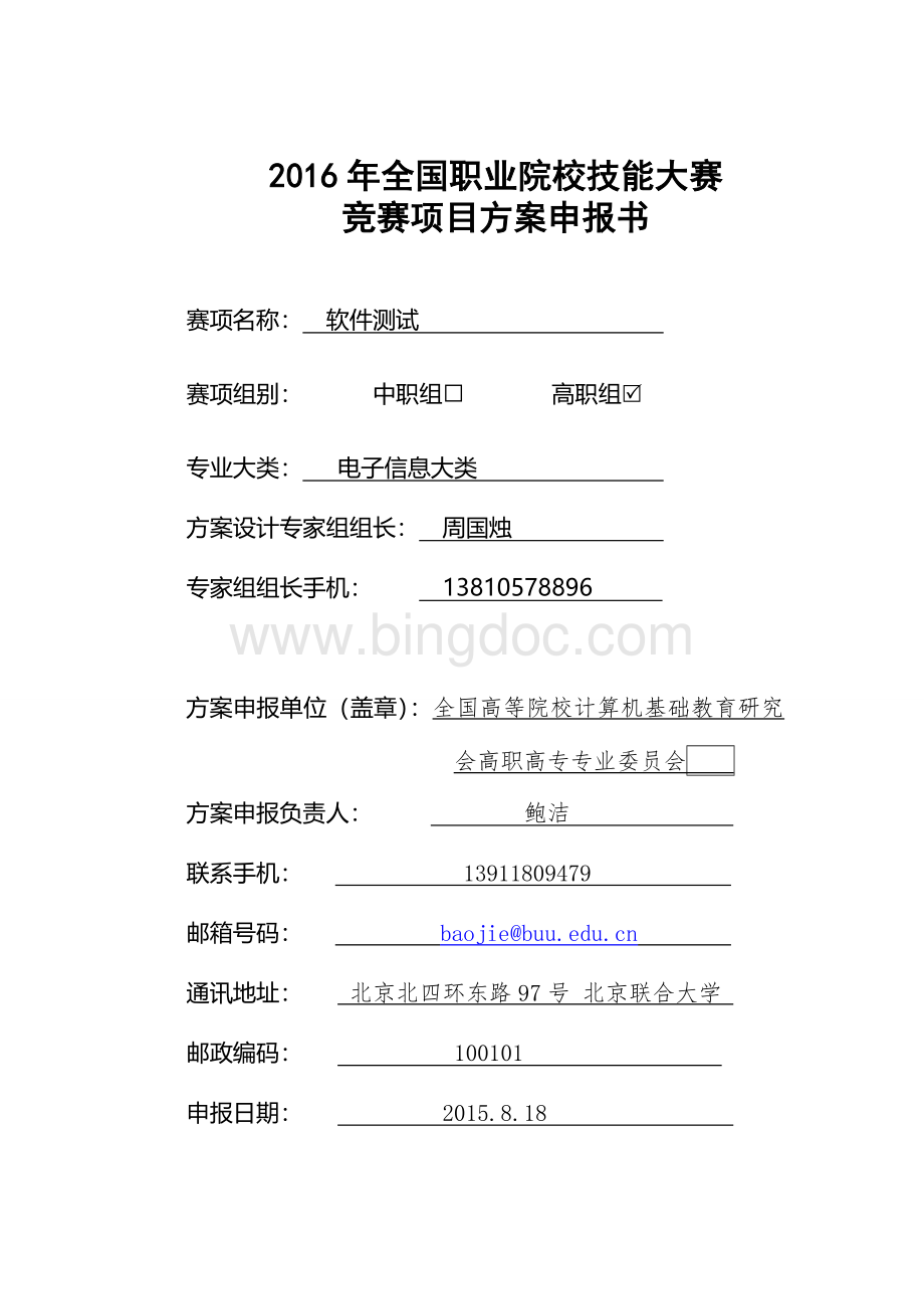 全国职业院校技能大赛竞赛软件测试项目方案申报书Word文档下载推荐.doc