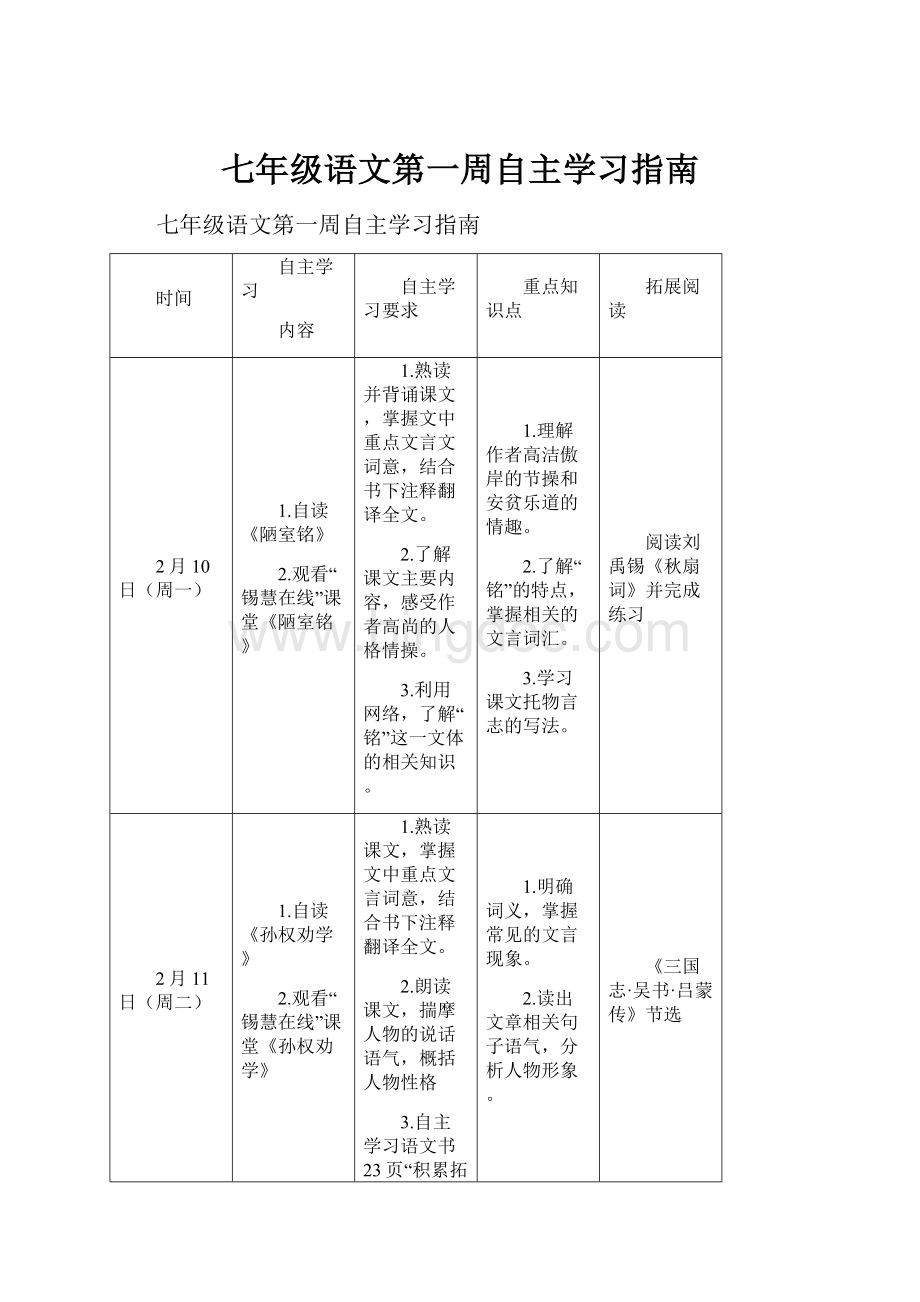 七年级语文第一周自主学习指南Word格式文档下载.docx_第1页