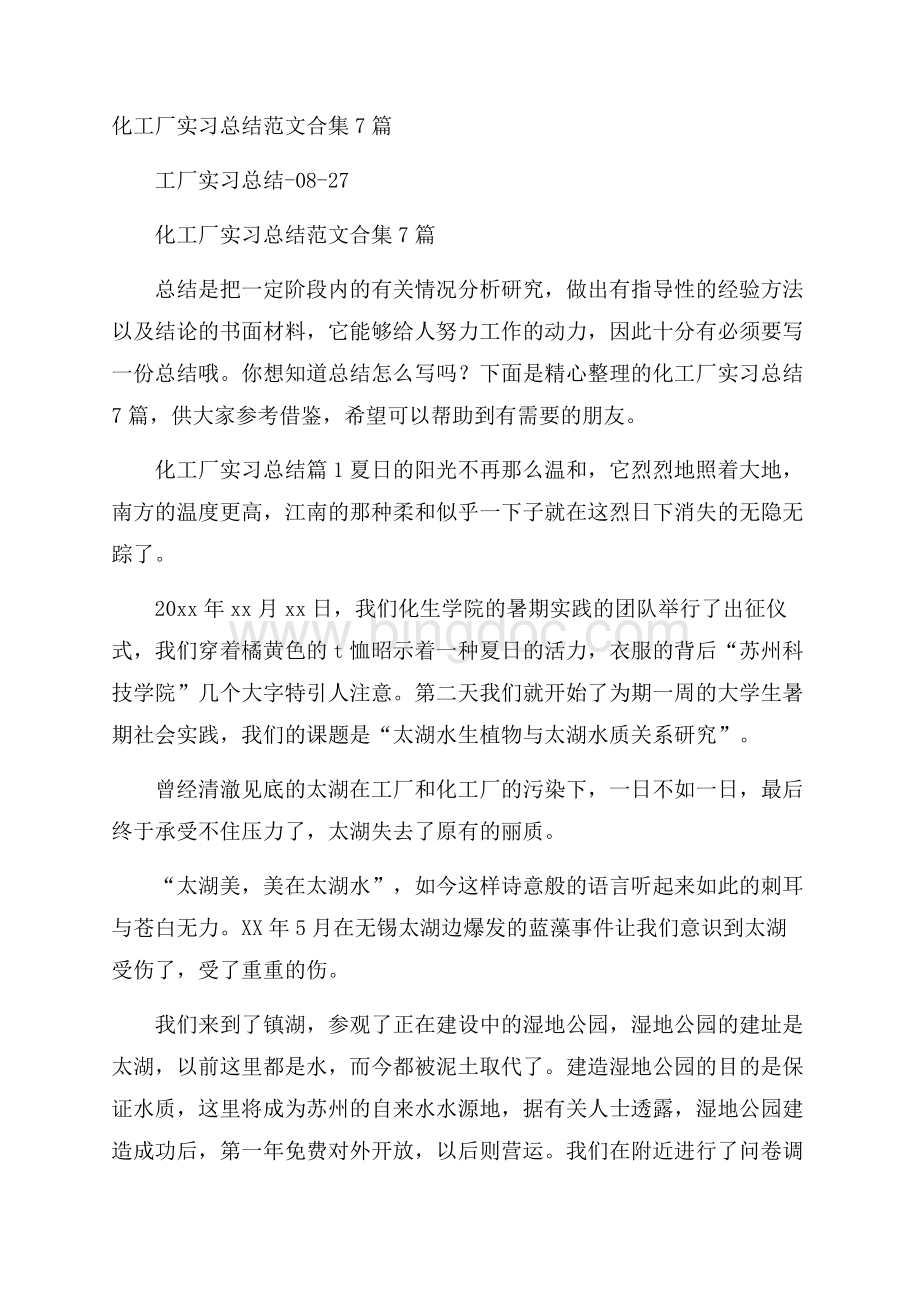 化工厂实习总结范文合集7篇.docx_第1页