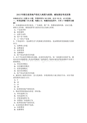 湖北省房地产经纪人制度与政策：减免规定考试试卷.docx