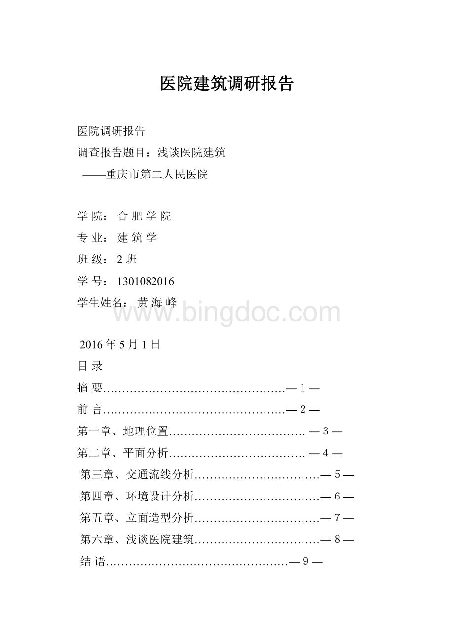 医院建筑调研报告.docx_第1页