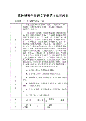 苏教版五年级语文下册第5单元教案.docx