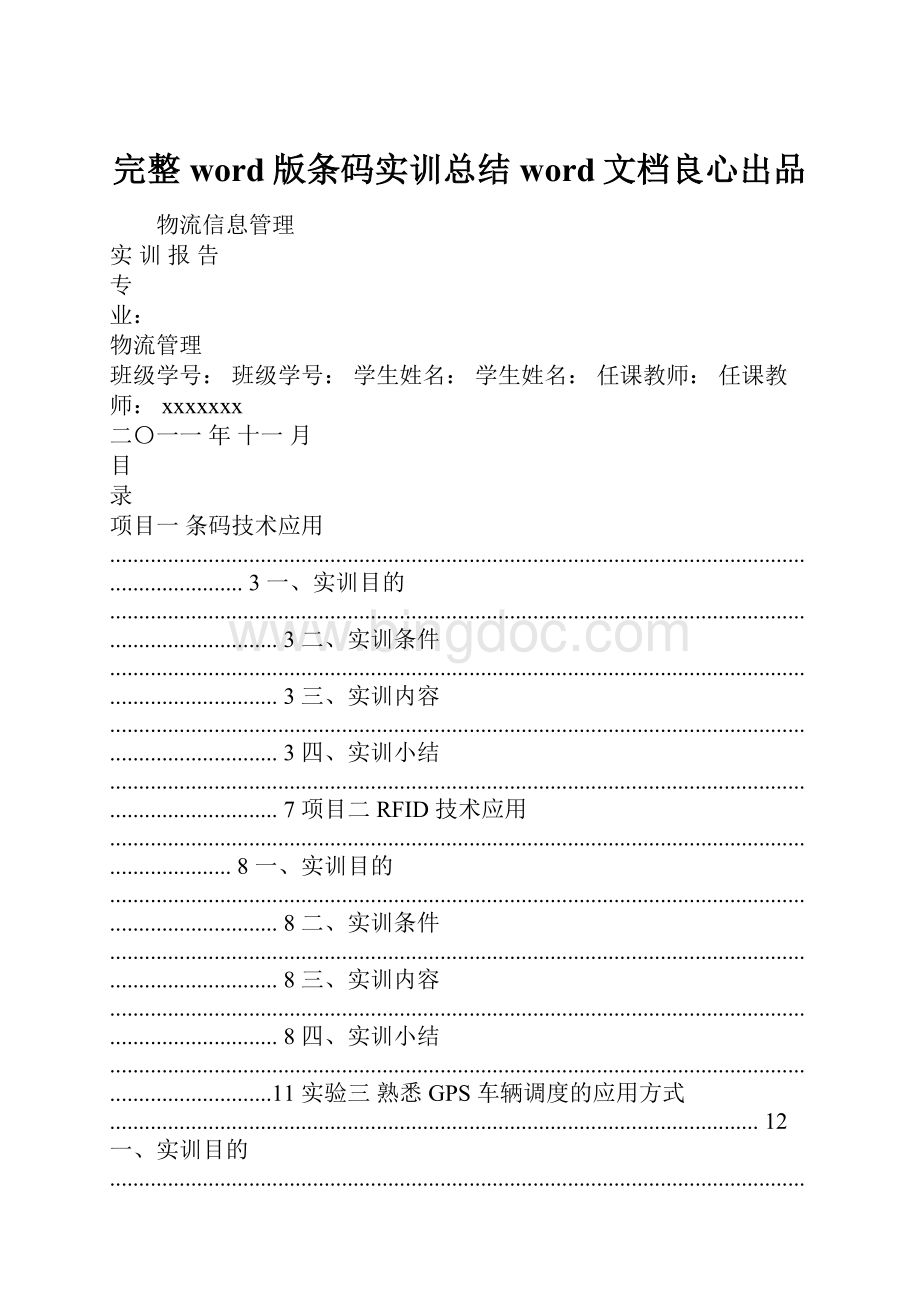 完整word版条码实训总结word文档良心出品.docx_第1页