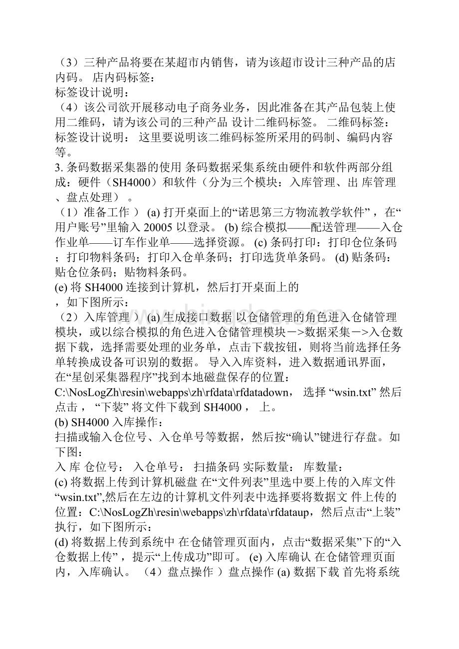 完整word版条码实训总结word文档良心出品.docx_第3页