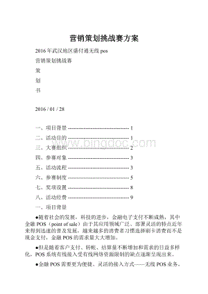 营销策划挑战赛方案Word格式文档下载.docx