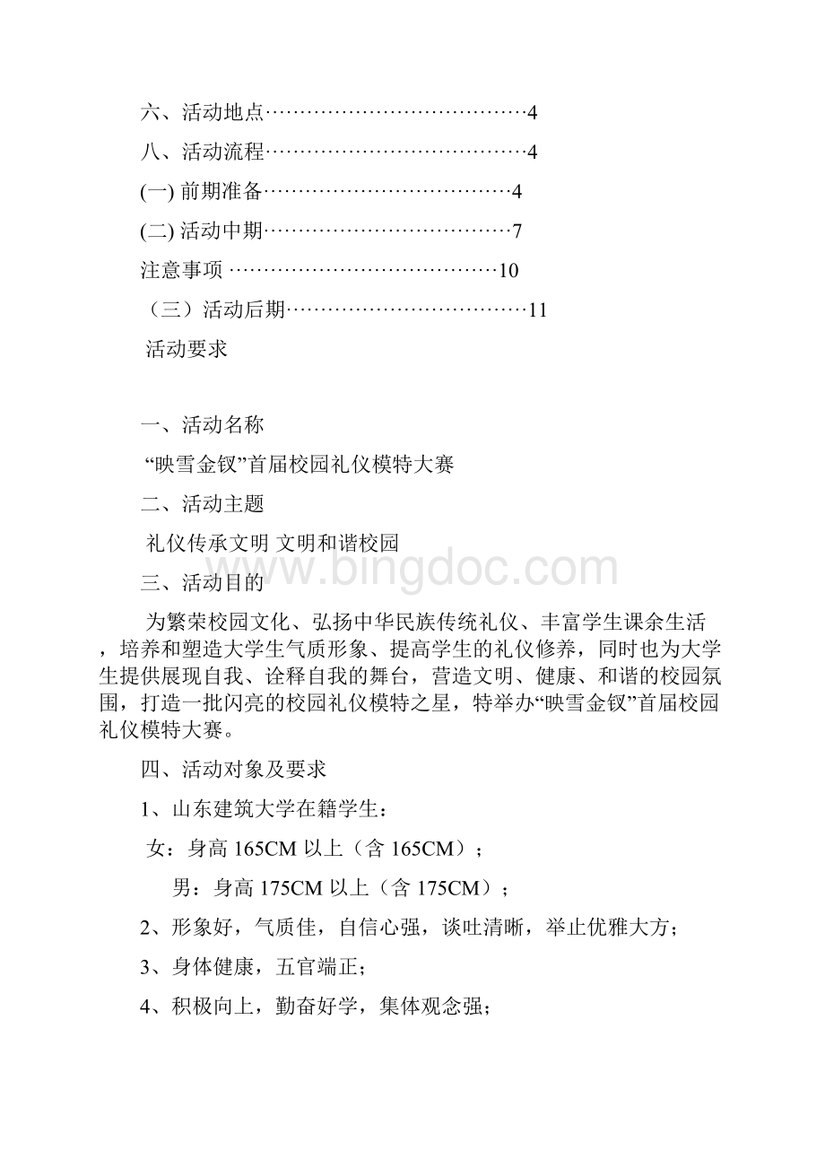 映雪金钗首届校园礼仪模特大赛策划书文档格式.docx_第2页