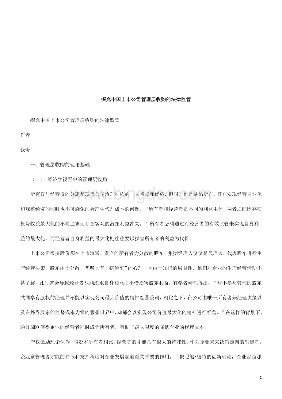探究中国上市公司管理层收购的法律监管研究与分析文档格式.doc_第1页