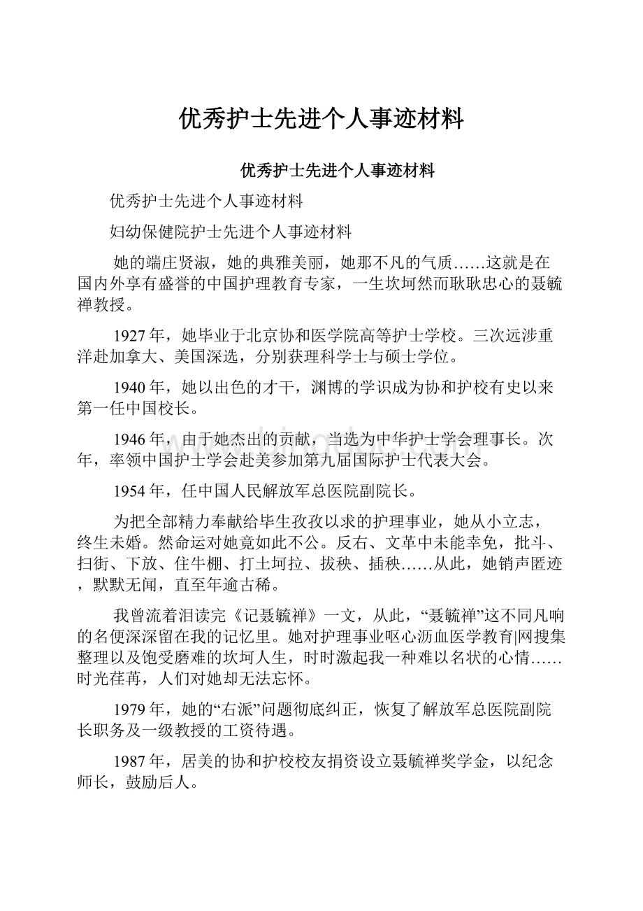 优秀护士先进个人事迹材料Word格式.docx_第1页