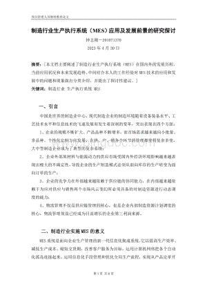 项目管理人员继续教育论文高级制造行业生产执行系统MES应用及发展前景的研究探讨钟志刚Word格式.doc