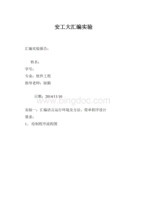 安工大汇编实验Word格式.docx