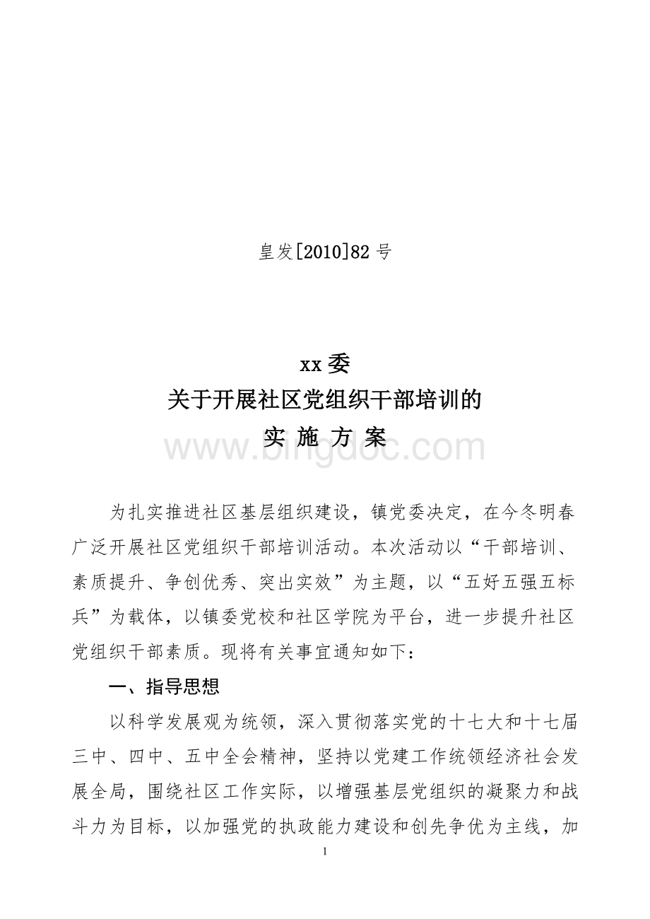 社区党组织干部培训实施方案红头文Word文档下载推荐.doc_第1页