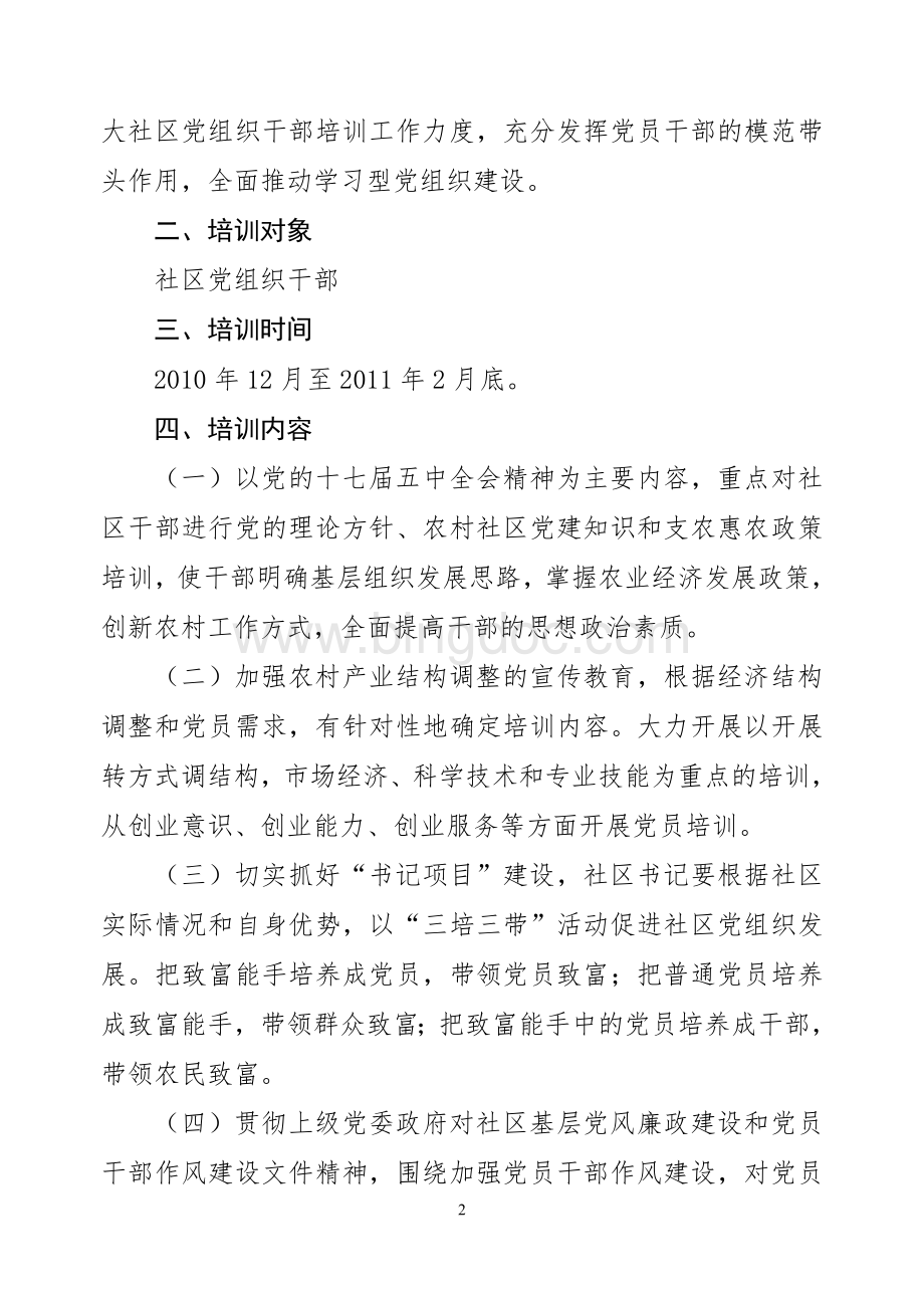 社区党组织干部培训实施方案红头文.doc_第2页