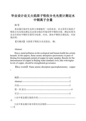 毕业设计论文火焰原子吸收分光光度计测定水中铜离子含量Word格式文档下载.docx