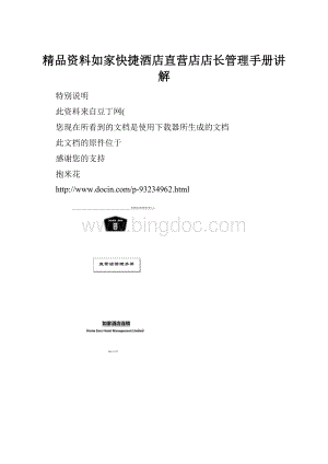 精品资料如家快捷酒店直营店店长管理手册讲解Word文件下载.docx