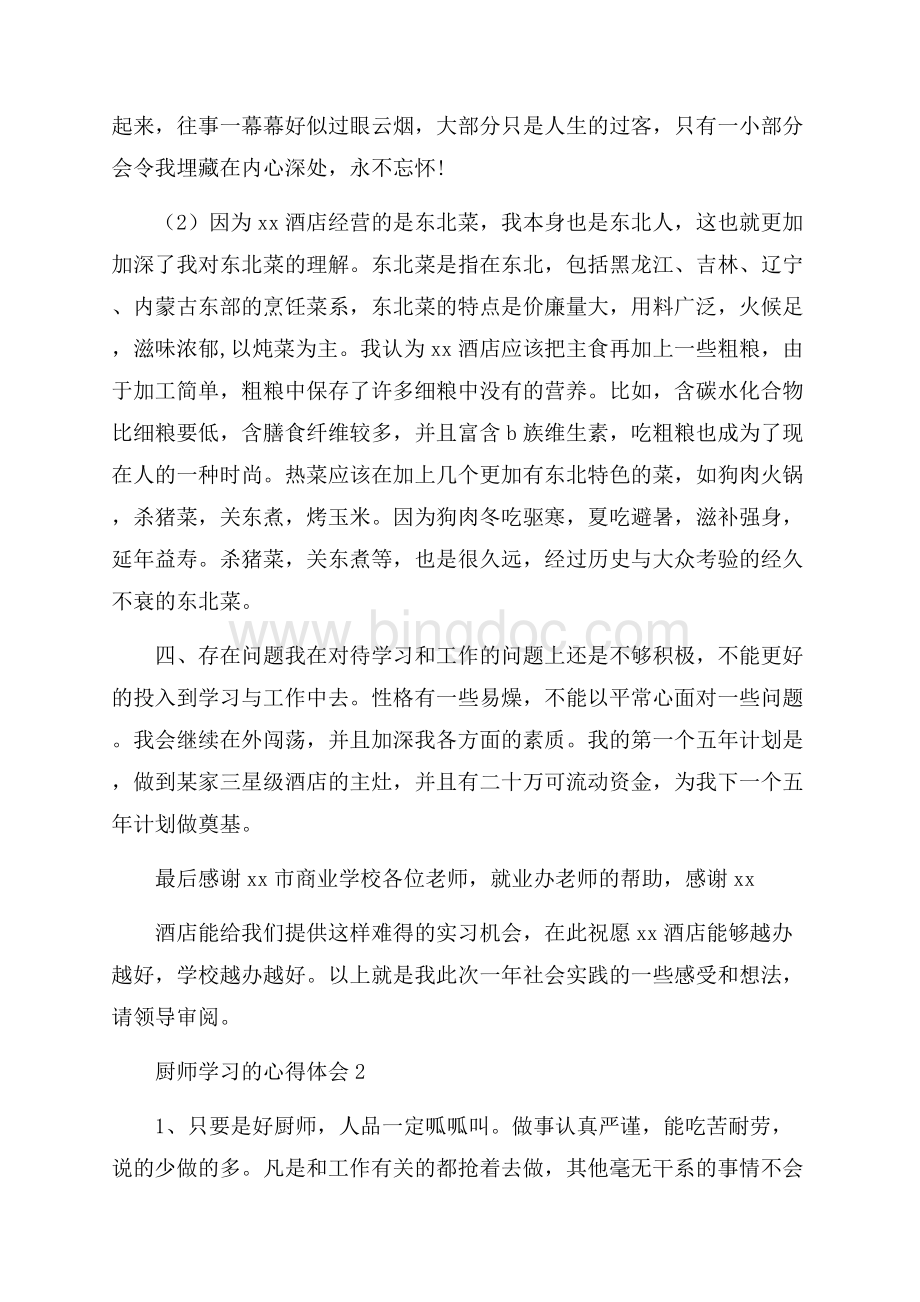 厨师学习的心得体会.docx_第2页