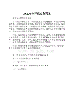 施工安全环保应急预案Word格式.docx