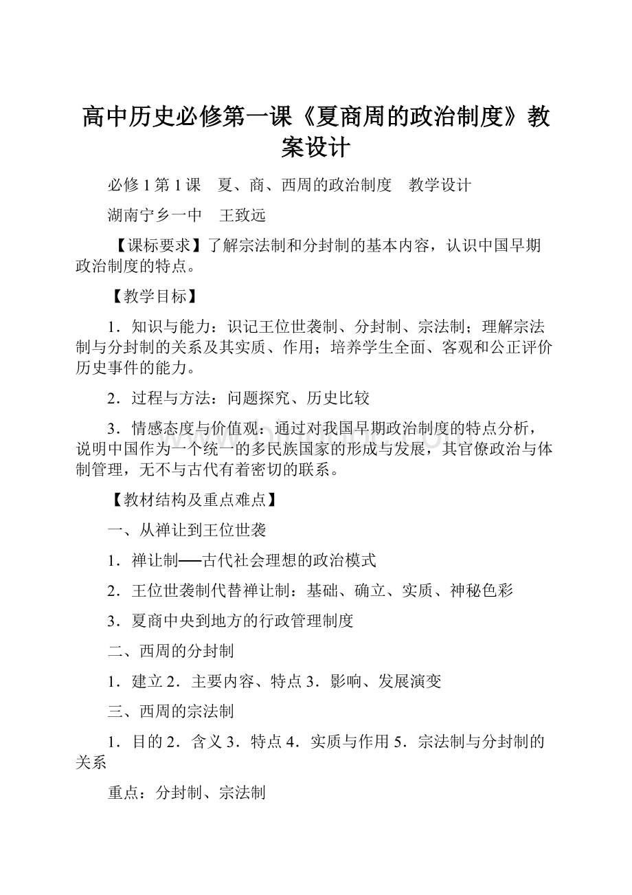 高中历史必修第一课《夏商周的政治制度》教案设计.docx_第1页