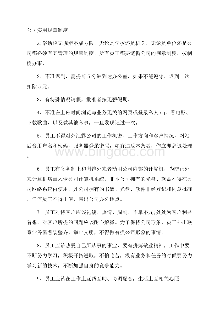 公司实用规章制度Word文档格式.docx