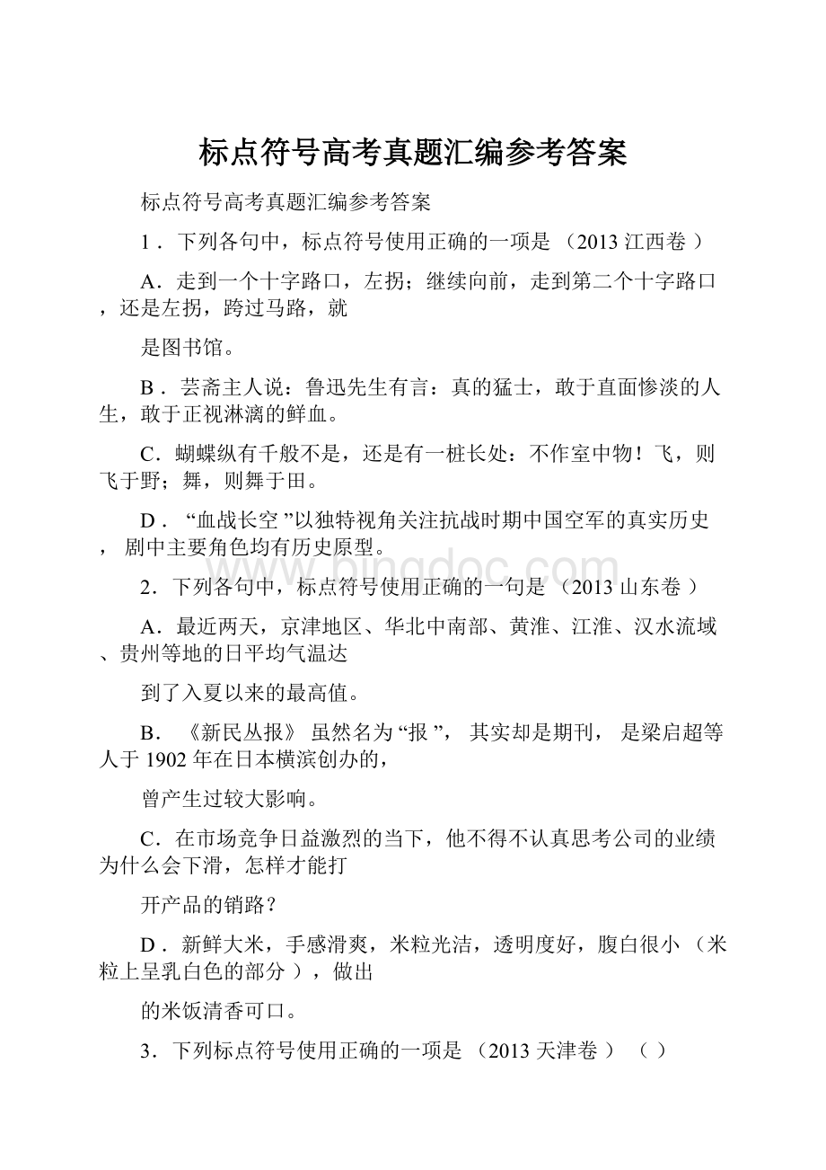 标点符号高考真题汇编参考答案Word文件下载.docx_第1页