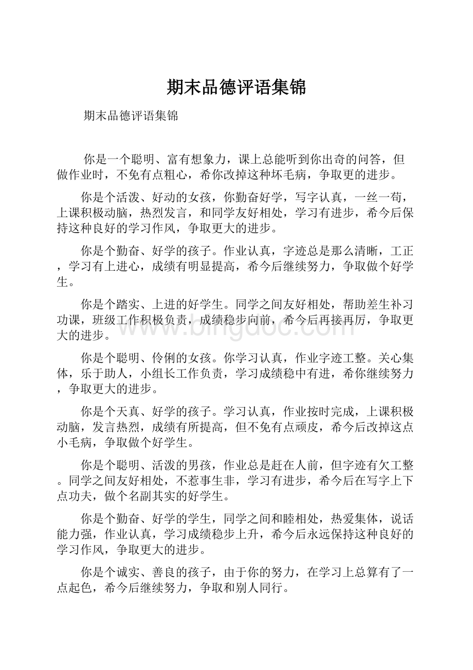 期末品德评语集锦Word文档下载推荐.docx