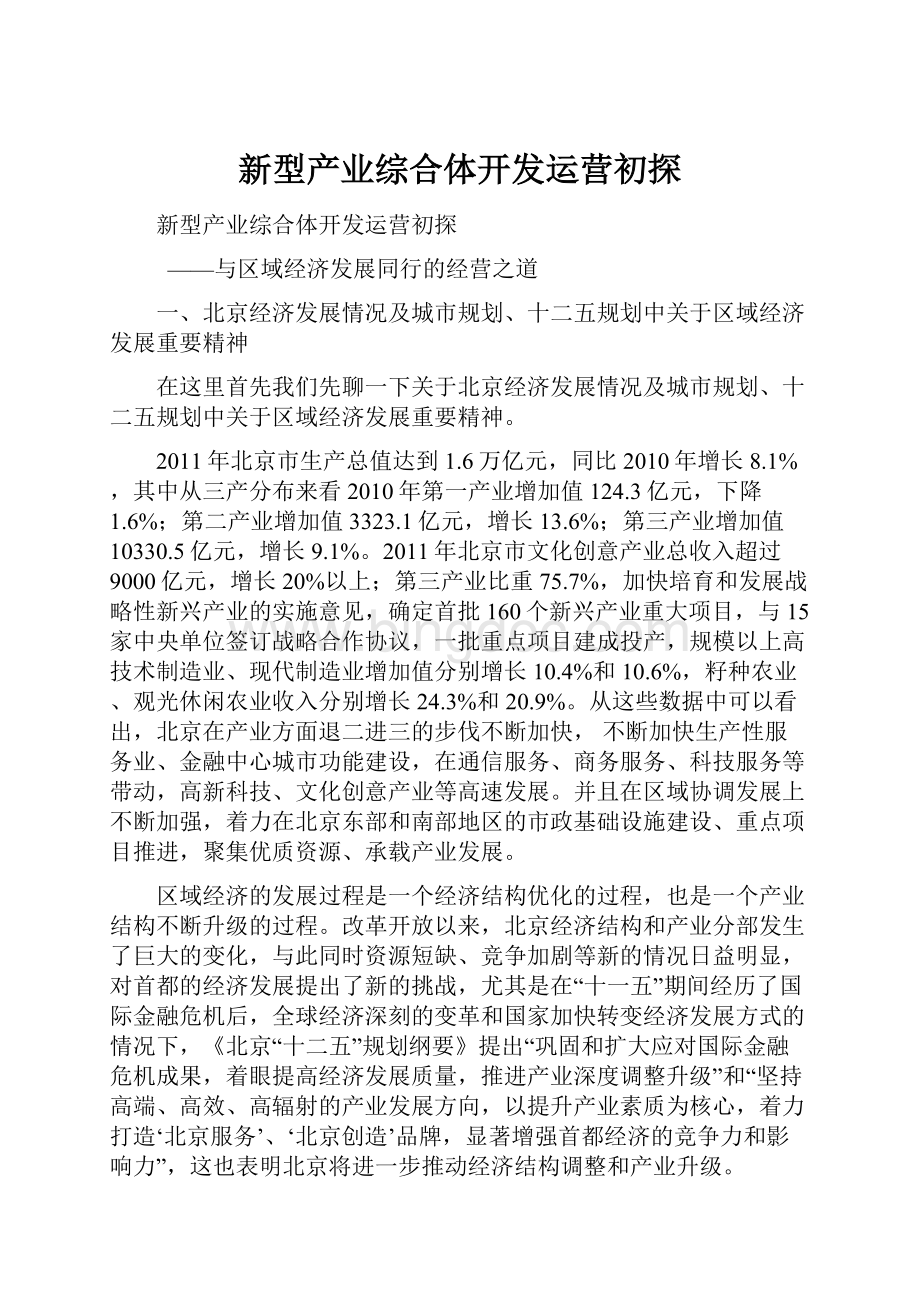 新型产业综合体开发运营初探.docx_第1页