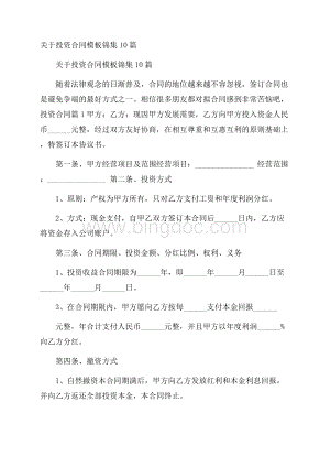 关于投资合同模板锦集10篇.docx