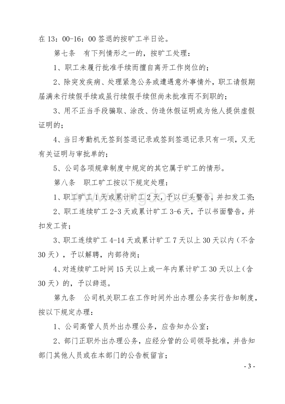 xx股份公司考勤管理制度Word格式.doc_第3页